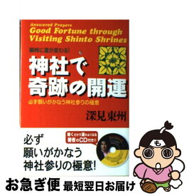 【中古】 神社で奇跡の開運 瞬時に運が変わる！ / 深見 東州 / TTJ・たちばな出版 [単行本]【ネコポス発送】