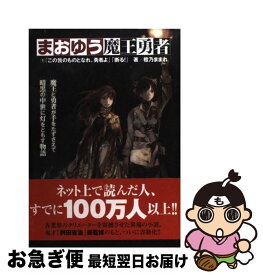 【中古】 まおゆう魔王勇者 1 / 橙乃 ままれ, toi8 / KADOKAWA/エンターブレイン [単行本]【ネコポス発送】