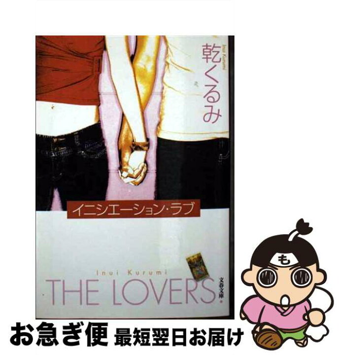 楽天市場】【中古】 イニシエーション・ラブ / 乾 くるみ / 文藝春秋  