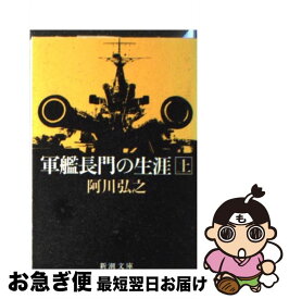 楽天市場 軍艦長門の生涯の通販