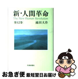 楽天市場 中古 新 人間革命の通販