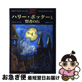 【中古】 ハリー・ポッターと賢者の石 / J.K.ローリング, J.K.Rowling, 松岡 佑子 / 静山社 [ハードカバー]【ネコポス発送】