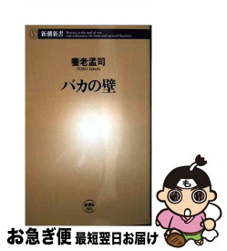 【中古】 バカの壁 / 養老 孟司 / 新潮社 [新書]【ネコポス発送】