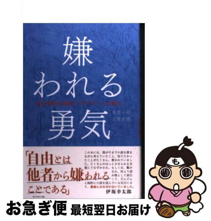 楽天市場】【中古】 嫌われる勇気 自己啓発の源流「アドラー」の教え 嫌われる勇気 : 自己啓発の源流「アドラー」の教え/岸見 一郎, 古賀 史健