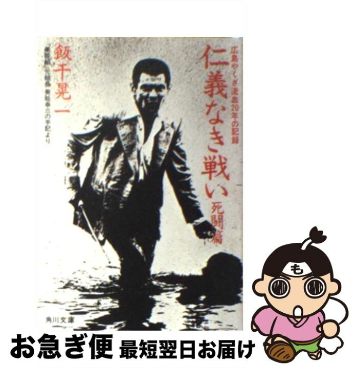 楽天市場 中古 仁義なき戦い 美能幸三の手記より 死闘篇 死闘篇 飯干 晃一 角川書店 文庫 ネコポス発送 もったいない本舗 お急ぎ便店