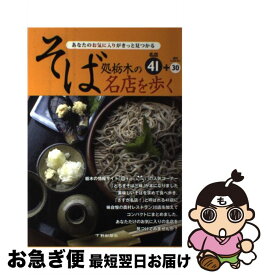 【中古】 あなたのお気に入りがきっと見つかるそば処栃木の名店を歩く / 下野新聞社 / 下野新聞社 [単行本]【ネコポス発送】