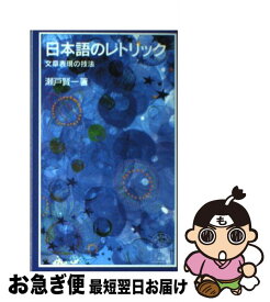 【中古】 日本語のレトリック 文章表現の技法 / 瀬戸 賢一 / 岩波書店 [新書]【ネコポス発送】