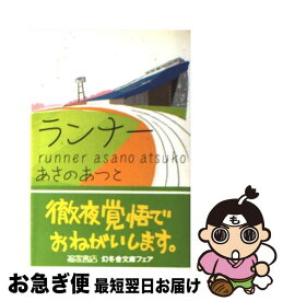 楽天市場 ランナー あさのあつこの通販