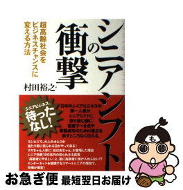 【中古】 シニアシフトの衝撃 超高齢社会をビジネスチャンスに変える方法 / 村田 裕之 / ダイヤモンド社 [単行本（ソフトカバー）]【ネコポス発送】