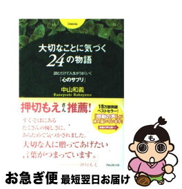 【中古】 大切なことに気づく24の物語 読むだけで人生がうまくいく「心のサプリ」 / 中山和義 / フォレスト出版 [単行本（ソフトカバー）]【ネコポス発送】