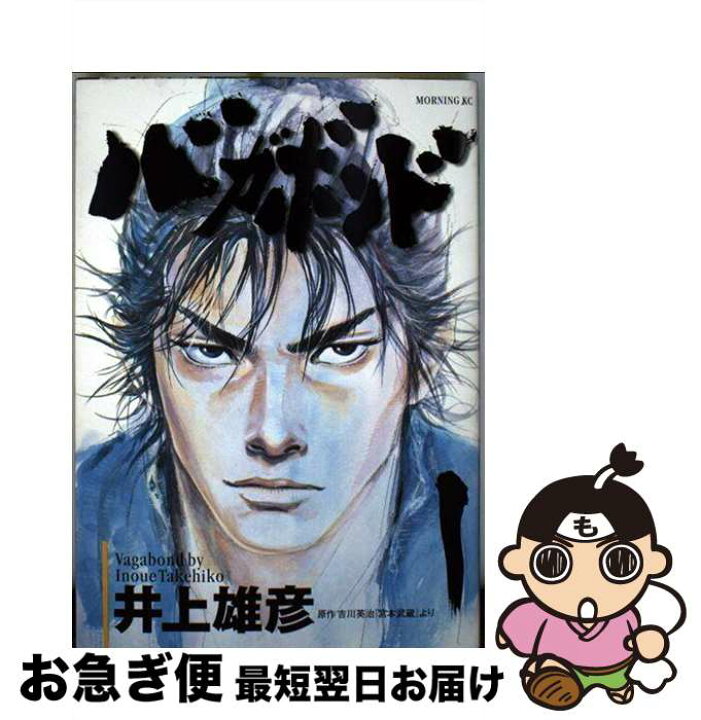 楽天市場】【中古】 バガボンド 1 / 井上 雄彦, 吉川 英治 / 講談社  