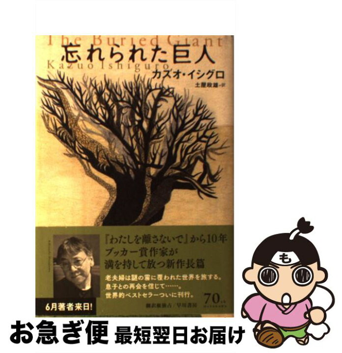 楽天市場】【中古】 忘れられた巨人 / カズオ イシグロ, Kazuo  