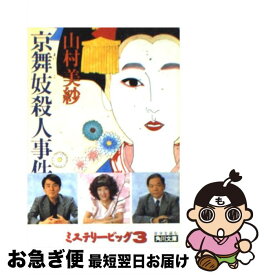 【中古】 京舞妓殺人事件 / 山村 美紗 / KADOKAWA [文庫]【ネコポス発送】