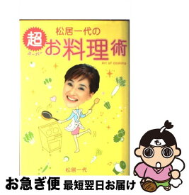 【中古】 松居一代の超お料理術 Art　of　cooking / 松居 一代 / 主婦と生活社 [単行本]【ネコポス発送】