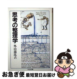 【中古】 思考の整理学 / 外山 滋比古 / 筑摩書房 [文庫]【ネコポス発送】