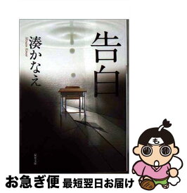 【中古】 告白 / 湊 かなえ / 双葉社 [文庫]【ネコポス発送】