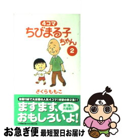 【中古】 4コマちびまる子ちゃん 2 / さくら ももこ / 小学館 [コミック]【ネコポス発送】