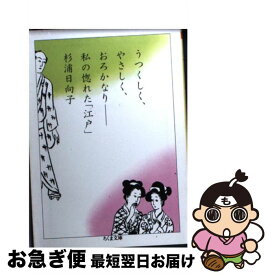 楽天市場 うつくしく やさしく おろかなり 私の惚れた 江戸 の通販