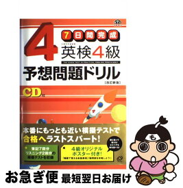 【中古】 7日間完成英検4級予想問題ドリル 改訂新版 / 旺文社 / 旺文社 [単行本（ソフトカバー）]【ネコポス発送】