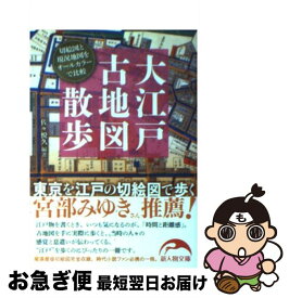 【中古】 大江戸古地図散歩 東京を江戸の切絵図で歩く / 佐々悦久 / KADOKAWA(新人物往来社) [文庫]【ネコポス発送】