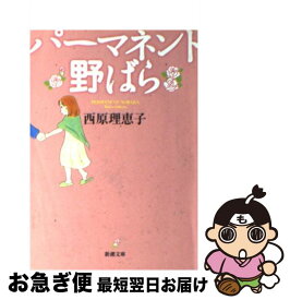 【中古】 パーマネント野ばら / 西原 理恵子 / 新潮社 [文庫]【ネコポス発送】