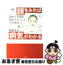 【中古】 顔をみれば病気がわかる / 猪越 恭也 / 草思社 [単行本]【ネコポス発送】