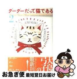 楽天市場 グーグーだって猫である コミックの通販