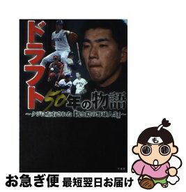 【中古】 ドラフト50年の物語 クジに左右された「光と陰の野球人生」 / 竹書房 / 竹書房 [単行本]【ネコポス発送】