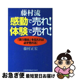 【中古】 藤村流「感動」で売れ！「体験」で売れ！ 「買う理由」を伝えれば必ず売れる！ / 藤村 正宏 / ジェイ・インターナショナル [単行本]【ネコポス発送】