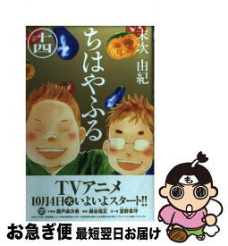 【中古】 ちはやふる 14 / 末次 由紀 / 講談社 [コミック]【ネコポス発送】