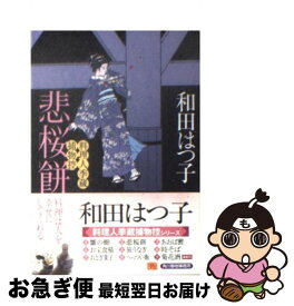 【中古】 悲桜餅 料理人季蔵捕物控 / 和田 はつ子 / 角川春樹事務所 [文庫]【ネコポス発送】