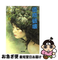 楽天市場】価格破壊 (角川文庫)の通販
