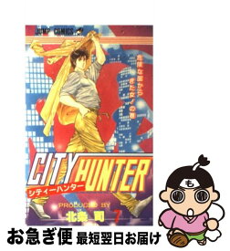 【中古】 シティーハンター 7 / 北条 司 / 集英社 [コミック]【ネコポス発送】