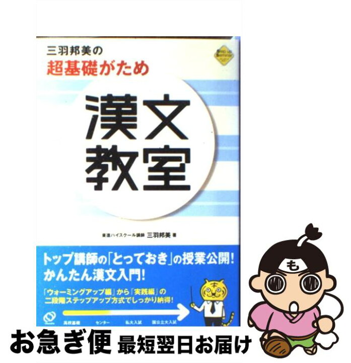 楽天市場】【中古】 三羽邦美の超基礎がため漢文教室 / 三羽 邦美 