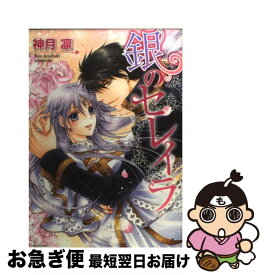 【中古】 銀のセレイラ / 神月凛 / 宙出版 [コミック]【ネコポス発送】