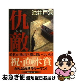 【中古】 仇敵 / 池井戸 潤, 村上 貴史 / 講談社 [文庫]【ネコポス発送】