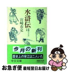 【中古】 水滸伝 虚構のなかの史実 / 宮崎 市定 / 中央公論新社 [文庫]【ネコポス発送】