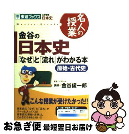 【中古】 金谷の日本史「なぜ」と「流れ」がわかる本 原始・古代史 / 金谷 俊一郎 / ナガセ [単行本]【ネコポス発送】