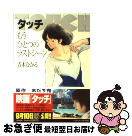 楽天市場 タッチ もうひとつのラストシーンの通販