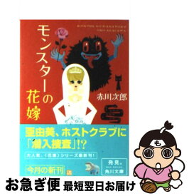 【中古】 モンスターの花嫁 / 赤川 次郎 / KADOKAWA [文庫]【ネコポス発送】