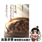 【中古】 もう一度、ごちそうさまがききたくて。 ちかごろ人気の、うちのごはん140選 / 栗原 はるみ / 文化出版局 [単行本]【ネコポス発送】