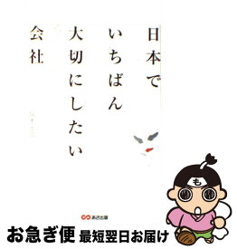 【中古】 日本でいちばん大切にしたい会社 / 坂本 光司 / あさ出版 [単行本（ソフトカバー）]【ネコポス発送】