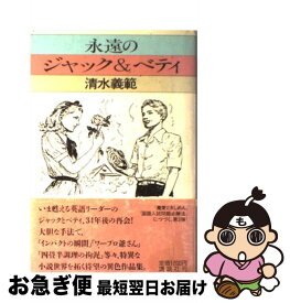 【中古】 永遠のジャック＆ベティ / 清水 義範 / 講談社 [単行本]【ネコポス発送】