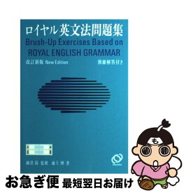 【中古】 ロイヤル英文法問題集 改訂新版 / 池上 博 / 旺文社 [単行本]【ネコポス発送】