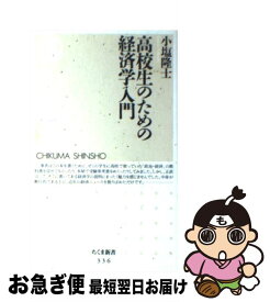 楽天市場 高校生のための経済学入門の通販