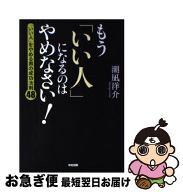 楽天市場 もう いい人 になるのはやめなさい の通販