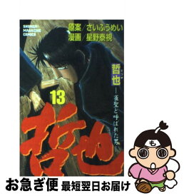 【中古】 哲也 雀聖と呼ばれた男 13 / 星野 泰視 / 講談社 [コミック]【ネコポス発送】