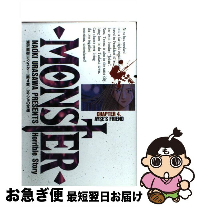 楽天市場】【中古】 MONSTER 4 / 浦沢 直樹 / 小学館  