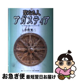 【中古】 聖なる人アガスティア / 小宮 光二 / ピース・オブ・ライフ [単行本]【ネコポス発送】