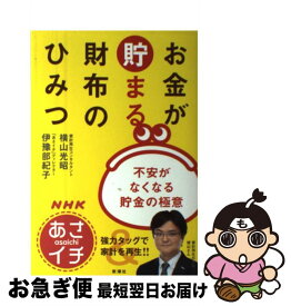 【中古】 NHKあさイチお金が貯まる財布のひみつ 不安がなくなる貯金の極意 / 横山 光昭, 伊豫部 紀子 / 新潮社 [単行本]【ネコポス発送】